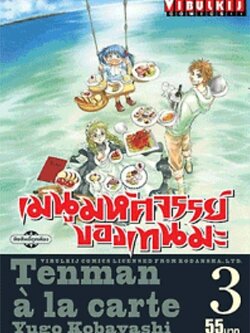 เมนูมหัศจรรย์ของเทนมะ 3