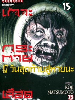 เกาะกระหายเลือด ภาค 47 วันสุดท้ายสู่หายนะ 15