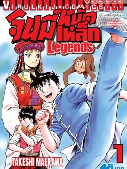 จินมี่หมัดเหล็ก Legends เล่ม 1