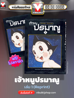 เจ้าหนูปรมาณู 1 (แถมโปสการ์ด)