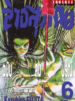 ล่าอสุรกาย Ushio and tora complete edition เล่ม 6
