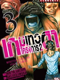 เกมเทวดา โครงการ 2 เล่ม 3