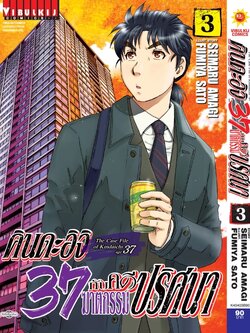 คินดะอิจิ 37 กับคดีฆาตกรรมปริศนา 3