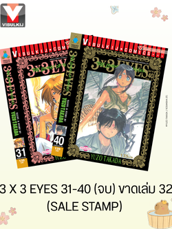 3 X 3 EYES 31-40 (จบ) ขาดเล่ม 32(SALE STAMP) (ไม่รับเปลี่ยนหรือเคลมทุกกรณี)