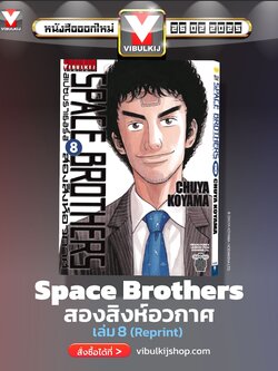 SPACE BROTHER สองสิงห์อวกาศ เล่ม 8