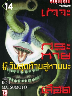 เกาะกระหายเลือด ภาค 47 วันสุดท้ายสู่หายนะ 14