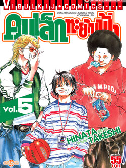คนเล็กทะยานฟ้า เล่ม 5