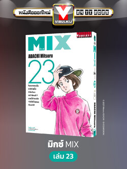 MIX มิกซ์ เล่ม 23