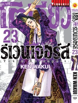 โตเกียว รีเวนเจอร์ เล่ม 23