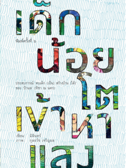 เด็กน้อยโตเข้าหาแสง ประสบการณ์ คบเด็ก (เป็น) สร้างบ้าน (ได้) ของ ป้ามล (ทิชา ณ นคร) เขียน มิลินทร์ ภาพ กุลธวัช เจริญผล