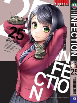 เชื้อมรณะ INFECTION 25