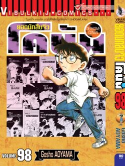 ยอดนักสืบจิ๋วโคนัน เล่ม 98