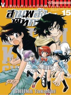 สามพลังป่วนพิทักษ์โลก เล่ม 15
