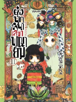 ยุ่งนักหนา เลขาพญายม เล่ม 11