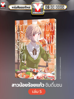 สาวน้อยร้อยแก้ว ชิมดื่มชน 5