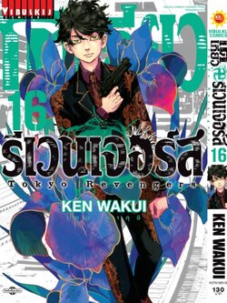 โตเกียว รีเวนเจอร์ เล่ม 16