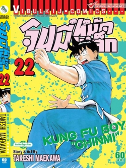 จินมี่หมัดเหล็ก ภ.1 เล่ม 22