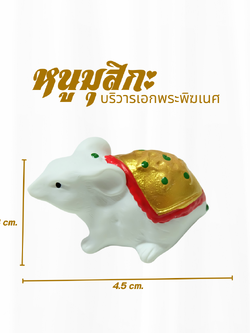 พร้อมส่ง (100 ตัว) หนูมุสิกะ หนูพระพิฆเนศ ถวายพระพิฆเนศ หนูมุสิกะ ผู้นำสารให้แก่องค์พระพิฆเนศ