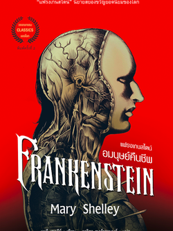 แฟรงเกนสไตน์ Frankenstein อมนุษย์คืนชีพ Mary Shelley แมรี เชลลีย์ เขียน อาริตา พงศ์ธรานนท์ แปล