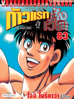 ก้าวแรกสู่สังเวียน 83