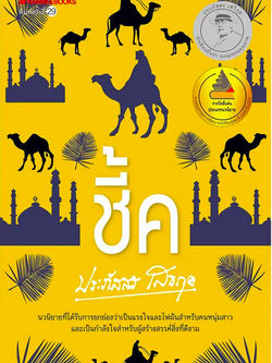 ชี้ค ประภัสสร เสวิกุล