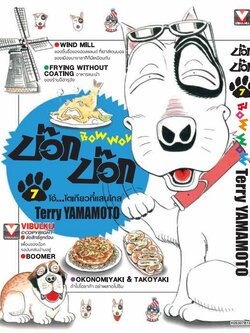 บ๊อก บ๊อก 7