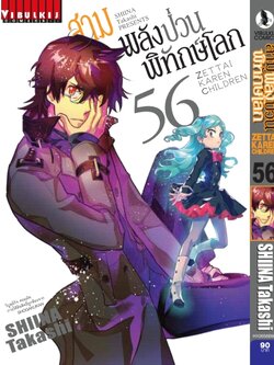 สามพลังป่วนพิทักษ์โลก เล่ม 56