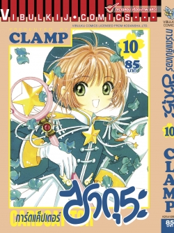 การ์ดแค็ปเตอร์ซากุระ เล่ม 10