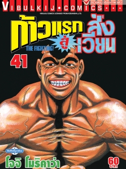 ก้าวแรกสู่สังเวียน 41