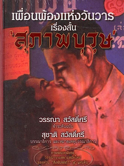 เพื่อนพ้องแห่งวันวาร เรื่องสั้น สุภาพบุรุษ สุชาติ สวัสดิ์ศรี