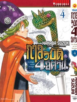 กาลวิบัติ 4 อัศวิน 4