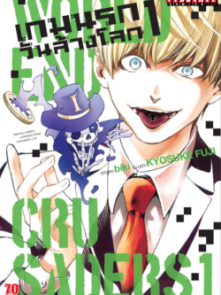 เกมนรกวันล้างโลก เล่ม 1