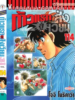 ก้าวแรกสู่สังเวียน 114