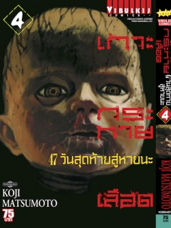 เกาะกระหายเลือด ภาค 47 วันสุดท้ายสู่หายนะ 4