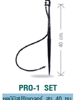 PRO-1 SET ชุดมินิสปริงเกลอร์ สูง 40 ซม.