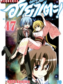 ฮายาเตะ พ่อบ้านประจัญบาน 47