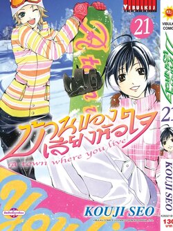 บ้านของเสียงหัวใจ 21 (กระดาษ Green Read)