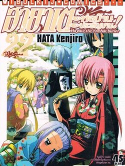 ฮายาเตะ พ่อบ้านประจัญบาน 22