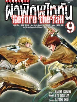 ผ่าพิภพไททัน Before The Fall (comic) เล่ม 9