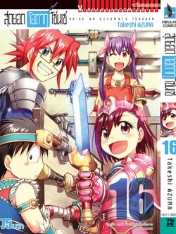 สุดยอด โอตากุ เซนเซ 16