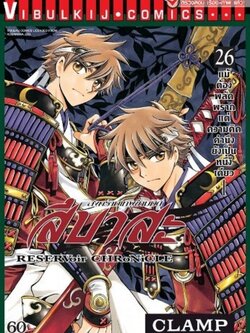 สึบาสะ สงครามเทพข้ามมิติ 26