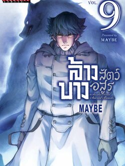 ล้างบางสัตว์อสูร 9