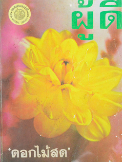 ผู้ดี ดอกไม้สด