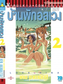บ้านพักอลเวง เล่ม 2
