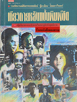 เดียวดายหลังแป้นพิมพ์ดีด รวมทัศนารมณ์คัดสรรจากคอลัมน์ ผู้มาเยือน นิตยสารไรเตอร์ ปฏิกริยาของแนวร่วมรบในสมรภูมิแห่งดุษณีภาพ