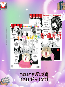 คุณครูพันธุ์ตุ๊ เล่ม 1-9 จบ