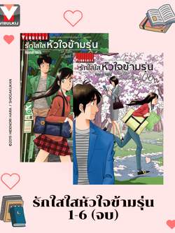 รักใสใสหัวใจข้ามรุ่น เล่ม 1-6 (จบ)
