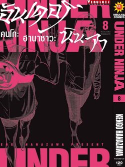 อันเดอร์นินจา UNDER NINJA เล่ม 8
