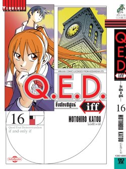Q.E.D. iff ซึ่งต้องพิสูจน์ เล่ม 16