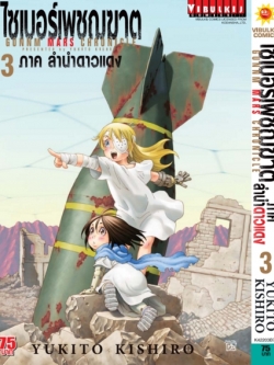 ไซเบอร์เพชฌฆาต GUNNM MARS CHRONICLE (ภาค3) เล่ม 3